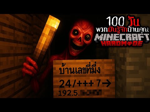 โคตรฝันร้าย !!! เอาชีวิตรอด 100 วัน จาก พวกมันรู้ทุกอย่างเกี่ยวกับคุณ💀 | MINECRAFT INSIDE THE SYSTEM