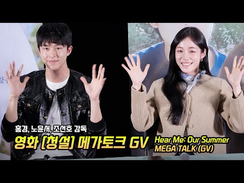 Full] 노윤서, 홍경: 영화 '청설' 메가토크 GV: 241120: 코엑스 메가박스 5관: Cheongseol: ROH YOONSEO, Hong Kyung