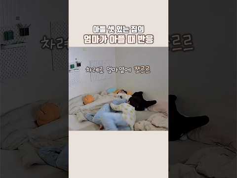 🏅700만뷰🏅아들만 셋인 집의 엄마가 아프면? #삼형제 #육아브이로그 #늦둥이