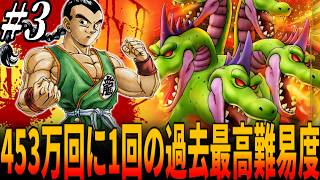 【DQ3】453万816回に1回だけ起こる誰も見たことない光景...HP1＆全ステータス0の武闘家のみで全クリ挑戦で序盤最難関ボス・ヤマタノオロチ戦！３章/ドラクエ/ドラゴンクエスト