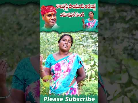 రాజన్న పై పాలమూరు అడబిడ్డ ఎమోషనల్ సాంగ్  #viralshort #rajagopalreddy #trendingsong #pmrtv #munugodu