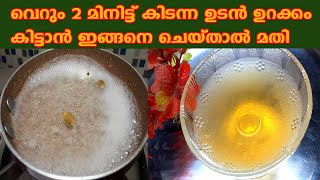 ഉറക്കകുറവും സ്ട്രെസ്സും മൂലം ബുദ്ധിമുട്ടുന്നോ ഇത് ഒന്ന് കഴിച്ചു നോക്കൂ Get the Best Sleep