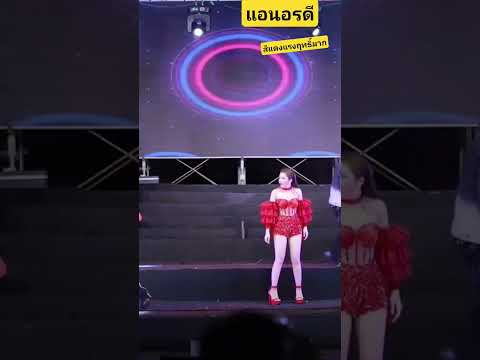 #แอนอรดี #หมอลำใจเกินร้อย #pov #dance #แอนอรดี #duet #ให้บุญนำพา #one #ก้าวต่อไป