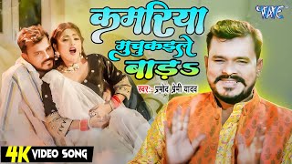 #Video | कमरिया मुचुकइले बाड़s | #Pramod Premi Yadav | का नया सुपरहिट  गाना | Hit Bhojpuri Song 2025