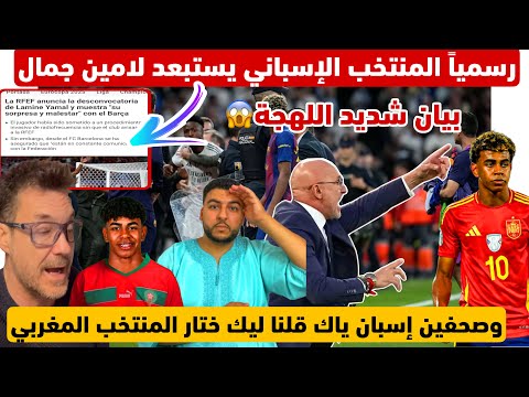 💥رسمياً المنتخب الإسباني يتخلى عن لامين جمال ببيان شديد اللهجة😱/وإسبان مكانش عليك تختار تلعب معنا⚠️