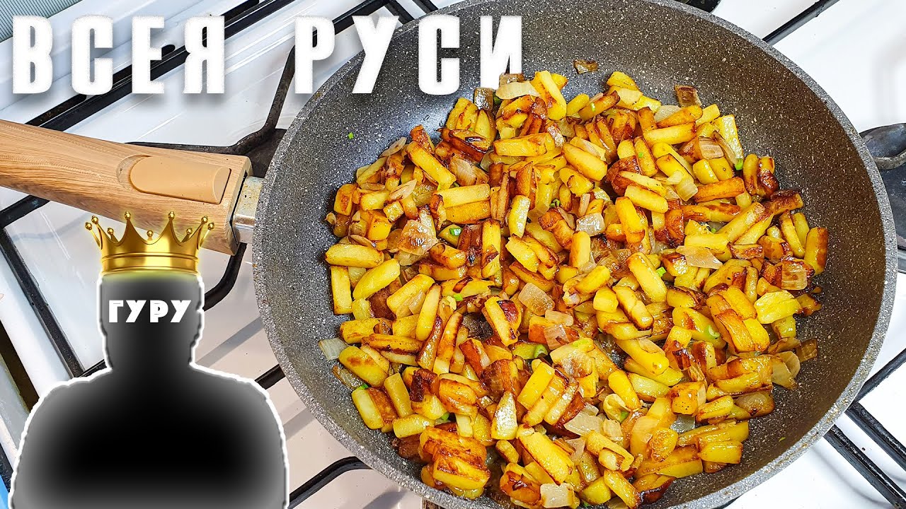 Жареная картошка Всея Руси ПО-ЕМЕЛЬЯНОВСКИ