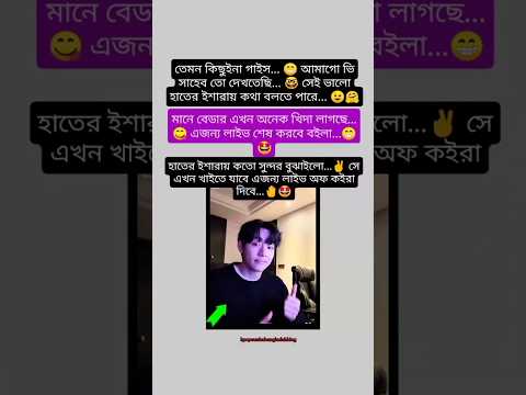 ভি সাহেব সেই ভালো হাতের ইশারায় কথা কইতে পারে...😉😜#bts #army #v #btsbangla #shorts #bdarmy #btsbd #fy