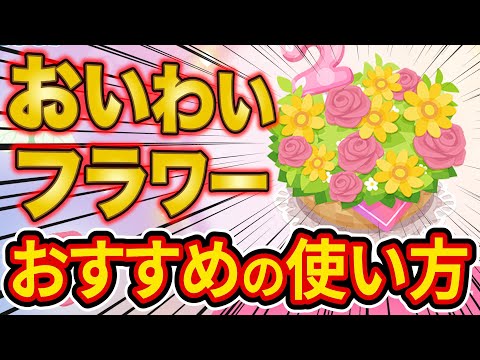 【ポケスリ】おいわいフラワーのおすすめの使い方を徹底解説！まっしろミントの注意点やホウエン御三家厳選状況もあわせて紹介！【ポケモンスリープ】【2周年記念フェスティバル】