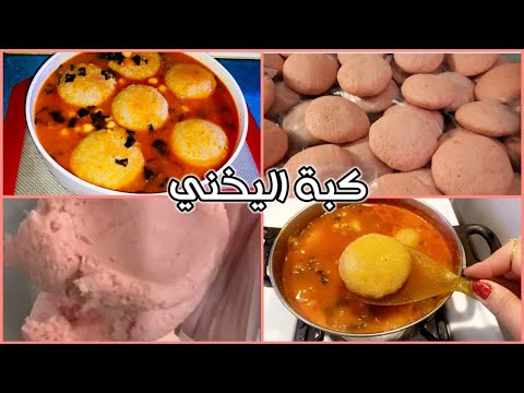 طريقه كبه اليخنى  العراقيه 🇮🇶(كبه حامض شلغم🥰