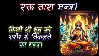 भूत प्रेतादि का साया ख़त्म करने का चमत्कारि मन्त्र। रक्त तारा मन्त्र। Rakt Tara Mantra