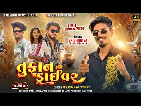 Toofan No Driver - Vk Bhuriya New Timli 2024 || Shadi Season Timli || તુફાન નો ડ્રાઇવર | વિકે ભુરીયા