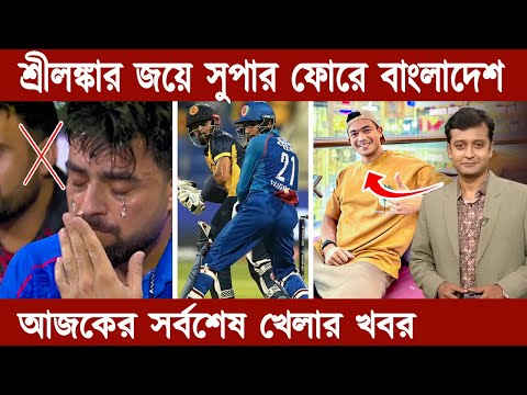 Sports News Today - Khelar Khobor Today - আজকের খেলার খবর- শ্রীলঙ্কার জয়ে সুপার ফোরে বাংলাদেশ