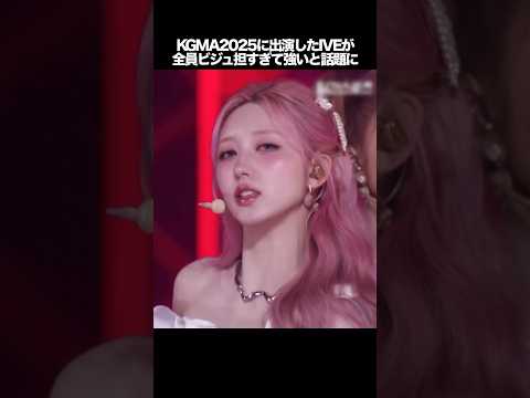 KGMA2025に出演したIVEのビジュアルが全員エグすぎると話題に #kpop #ive