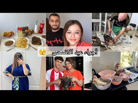 آخر عيد أضحى في دارنا🐑🥹 أجواء  العيد مع عائلتي⁉️ كيفاش جاز⁉️ تموتو بالضحك بصح سلكت روحي🤣