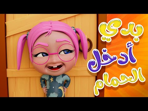 دق دق بدي حمام | اجمل الاغاني | بيبي سوسو Baby Soso