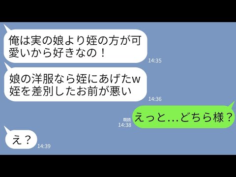 【LINE】実の娘より姪を溺愛する夫。娘の卒業式に購入した洋服を姪プレゼントし…「姪ちゃんがかわいそうだろ！」→私「おじさんにさよなら言おう？」娘「おじさんさよなら」→出て行った結果w