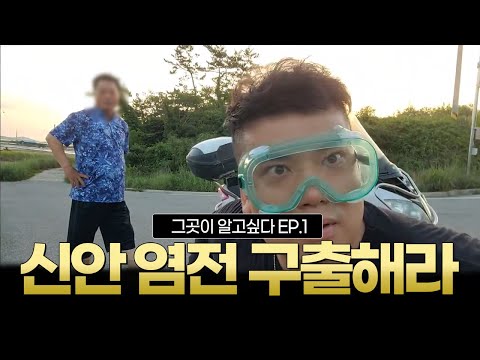 [판슥]*실제상황* 그곳이 알고 싶다 신안드레스 염전 보안관 출격 -1편-