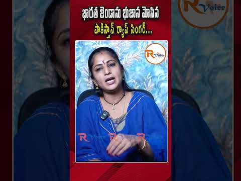 భారత జెండాను భుజాన మోసిన...పాకిస్తాన్ ర్యాప్ సింగర్...| Pakistani Rapper Viral Video..