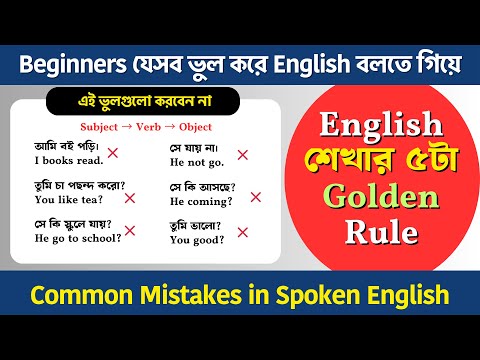 Common Mistakes in Spoken English | Beginners যেসব ভুল করে English বলতে গিয়ে