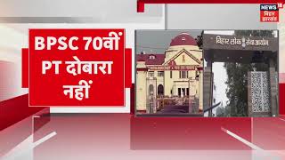 70वीं BPSC PT परीक्षा दोबारा नहीं होगी..  परीक्षा रद्द करने की माँग वाली सभी याचिका खारिज#
