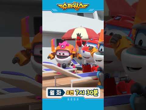 슈퍼윙스 | Shorts | 월화 오전 7시 30분 #슈퍼윙스 #superwings