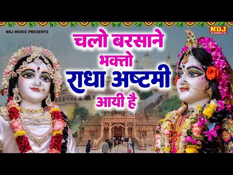 Chalo Barsane Bhakto Radha Ashtami Aayi Hai |2024 Radha Ashtami Bhajan   | Radha Ashtami badhai Geet