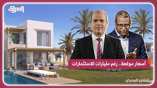 استثمارات بالمليارات.. والأسعار تحرق جيوب المصريين