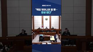 "책임 벗어나려 할 뿐‥반성 없다" 한덕수 변명 질책한 재판부 #Shorts (MBC뉴스)