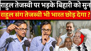 राहुल तेजस्वी पर भड़के बिहारी को सुन राहुल संग तेजस्वी भी भारत छोड़ देगा ? | Bihar | RJD | NDA |