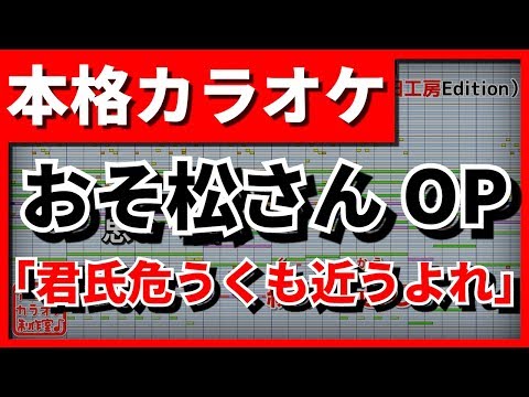 【フル歌詞付カラオケ】君氏危うくも近うよれ【おそ松さんOP】(A応P)【野田工房cover】