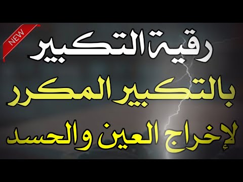 رقية التكبير قوية جدا لاخراج العين والحسد اسمعها وستشعر بقوتها بإخراج العين و قوية لن تتحملها سماعها