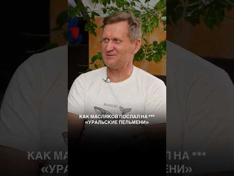 Как Масляков послал на ***«Уральские Пельмени»