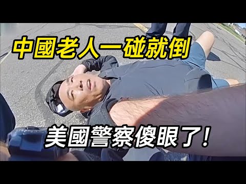 中國老人碰瓷美國警察，還有熱心市民為他撐腰，結局將會怎樣呢？