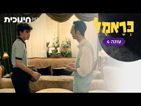 כראמל 4 🐈 | אני חפשן מצוין! - הצצה מתוך פרק 8