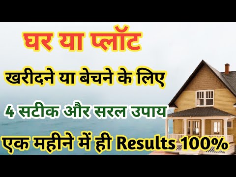 खुद का घर/ प्लॉट खरीदने/ बेचने के उपाय | Ghar Khaidne / Bechne Ke Totke | Property Bechne Ke Upay