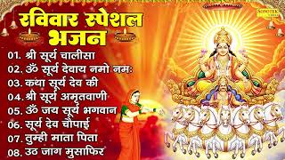 रविवार स्पेशल भजन : सूयदेव चालीसा , सूर्यदेव मंत्र , सूर्य कथा , नॉनस्टॉप सूर्यदेव कथा आरती भजन ,