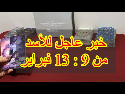 ماينتظر برج الاسد من 9 الي 13 فبراير، 2025