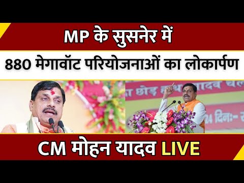 MP: Susner में 880 मेगावॉट परियोजनाओं का लोकार्पण, CM Mohan Yadav LIVE | Latest News