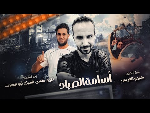 رثاء الشهيد أكرم حسن الصياح أبو الحارث - أسامة الصياد 2025