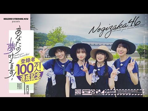 [Let's make your dreams come true Part 1] Nogizaka46 Will Help With Rice Planting in Okuizumo!