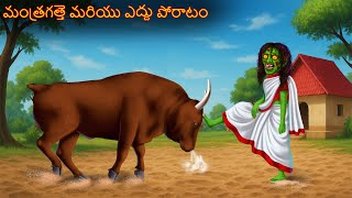 మంత్రగత్తె మరియు ఎద్దు పోరాటం | Mantragatte Mariyu Eddu Porāatam | Telugu Kathalu | Telugu Stories