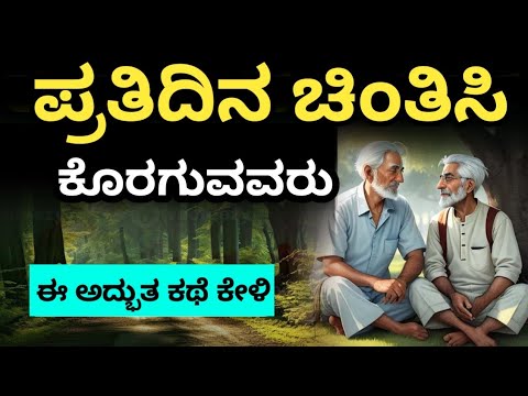 ನನಗೆ ಯಾಕೆ ಕಷ್ಟಗಳು ಬರುತ್ತೆ ಅನ್ನುವವರು ಈ ಅದ್ಭುತ ಕಥೆ ಕೇಳಿ|Motivational Speech in kannada