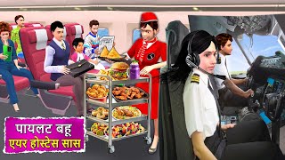 Pilot Bahu Air Hostess Saas | Comedy Video Saas Bahu Hindi Kahaniya Moral Stories Funny Comedy Video