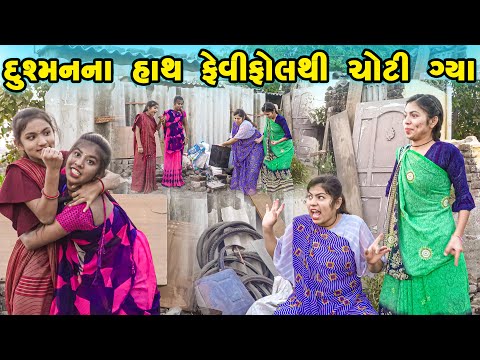 Dushman Na Hath Fevikolthi Choti GYa 😂 | Full Comedy | Gujarati Video | New Comedy | Comedy Video