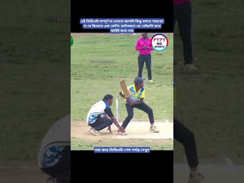 কিভাবে এক কেপিং ব্যাটসম্যানকে ধোকা দিয়ে আউট করে#2 million view