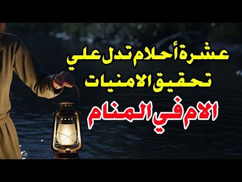 عشرة أحلام تدل على تحقيق الامنيات في رؤية الام في المنام أبشر لو رأيتها 
