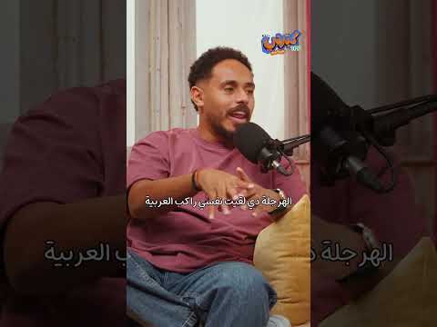 ⁨ الچاكيت🧥: لا مش مكمل معاك يا بولا، إلغى رحلتي 👋🏻 #كبرني_بودكاست