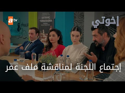 هل سيطرد عمر من المدرسة ؟ - الحلقة 217 - إخوتي