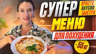 На этом МЕНЮ НА ДЕНЬ я похудела на 55 кг! Супер МЕНЮ ДЛЯ ПОХУДЕНИЯ