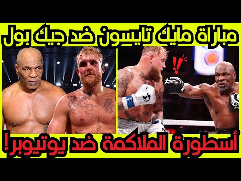 نزال مايك تايسون ضد جيك بول | أسطورة الملاكمة ضد يوتيوبر! أسوأ مباراة في التاريخ مايك تايسون